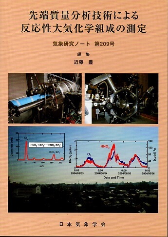 気象研究ノート　第２０９号（２００５）　先端質量分析技術による反応性大気化学組成の測定